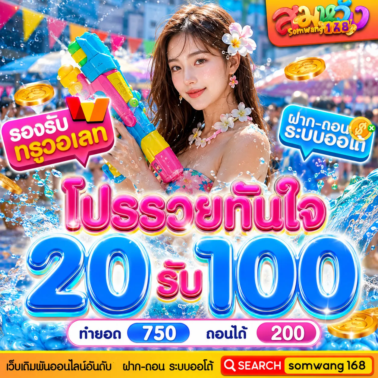 20รับ100